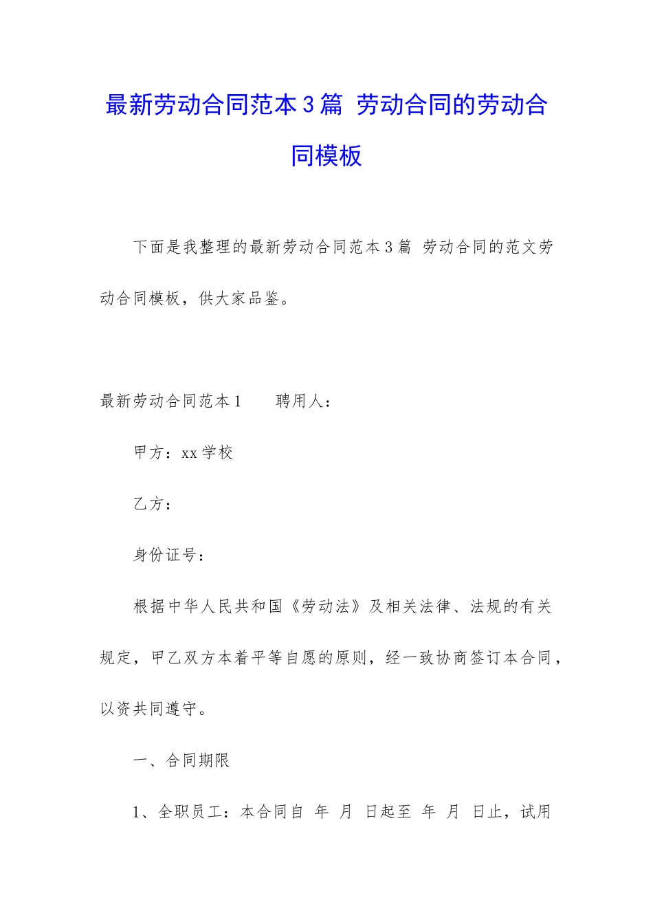 最新劳动合同范本3篇-劳动合同的劳动合同模板_第1页