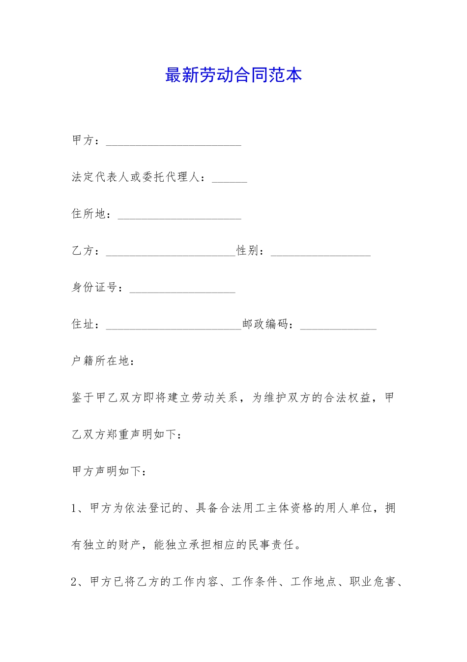 最新劳动合同范本-_第1页