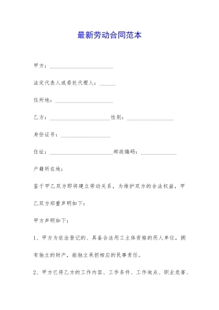 最新劳动合同范本-