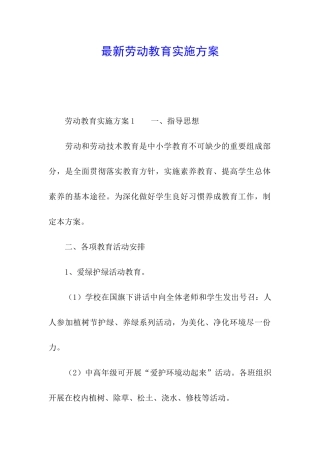 最新劳动教育实施方案
