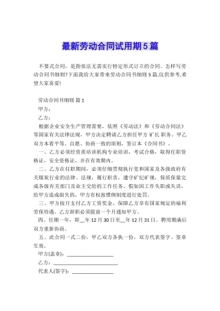 最新劳动合同试用期5篇
