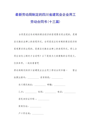 最新劳动局制定的四川省建筑业企业用工劳动合同书