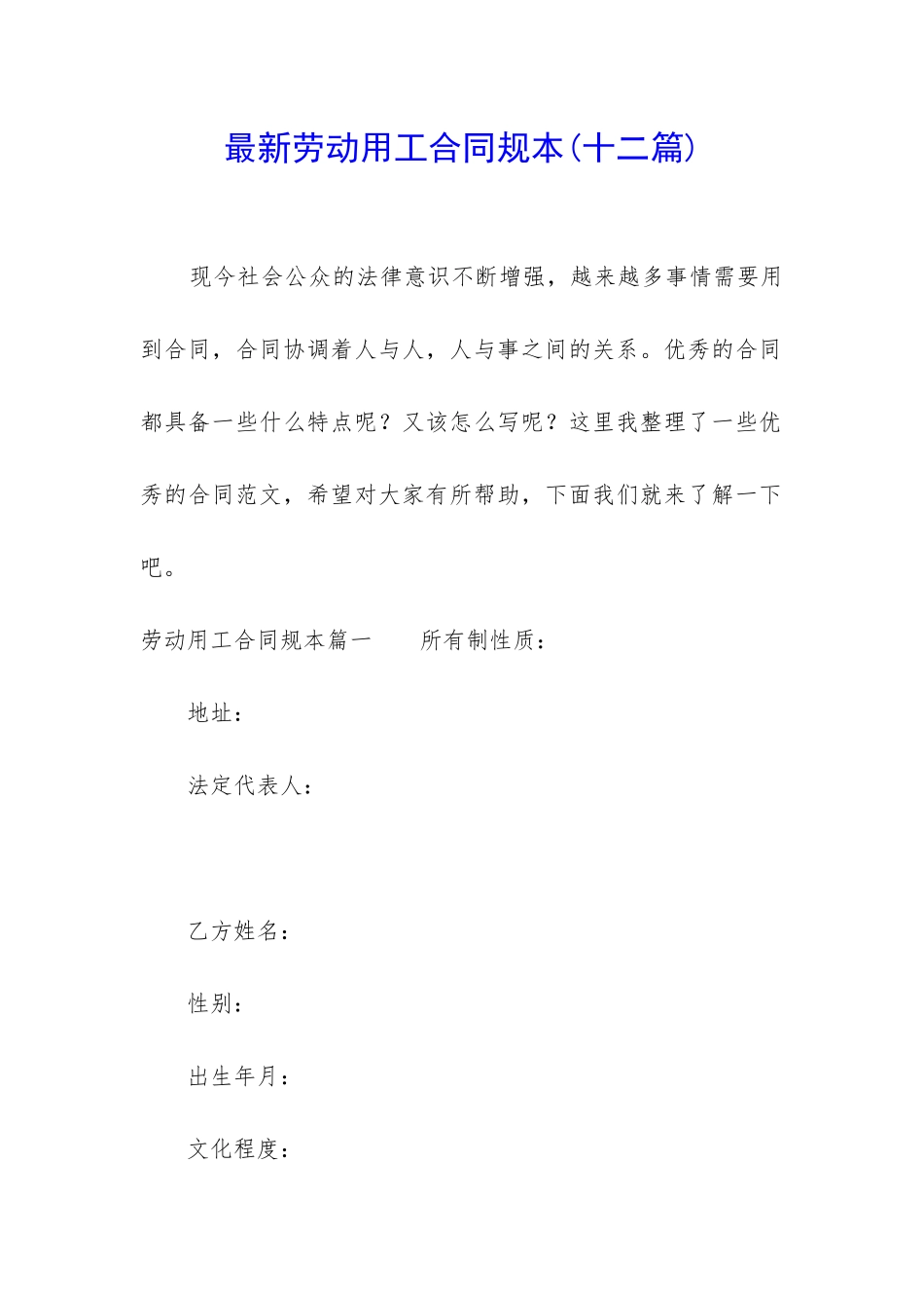 最新劳动用工合同规本_第1页