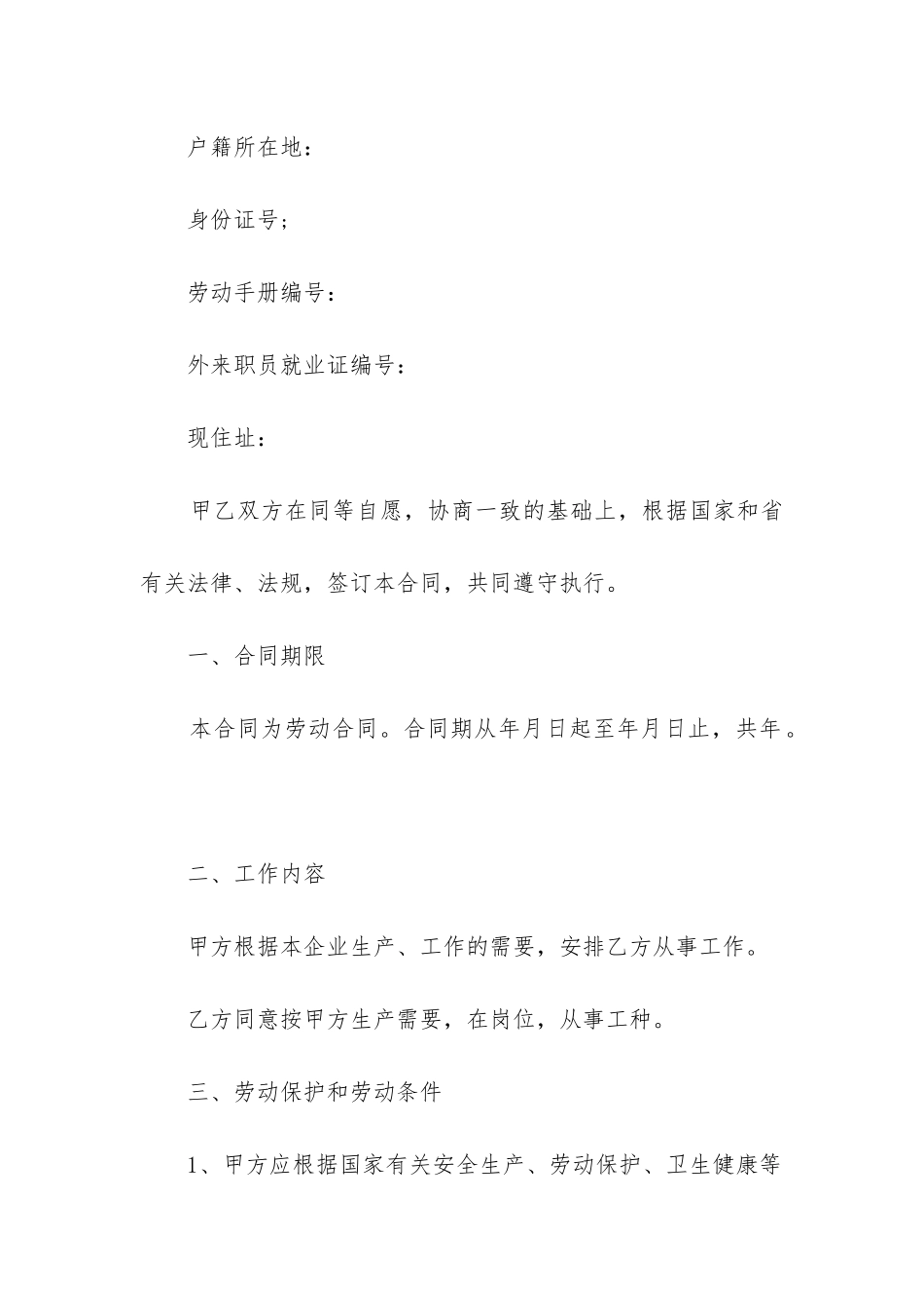 最新劳动用工合同规本_第2页