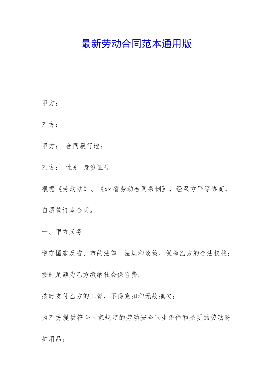最新劳动合同范本通用版-_第1页