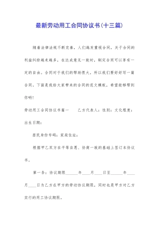 最新劳动用工合同协议书