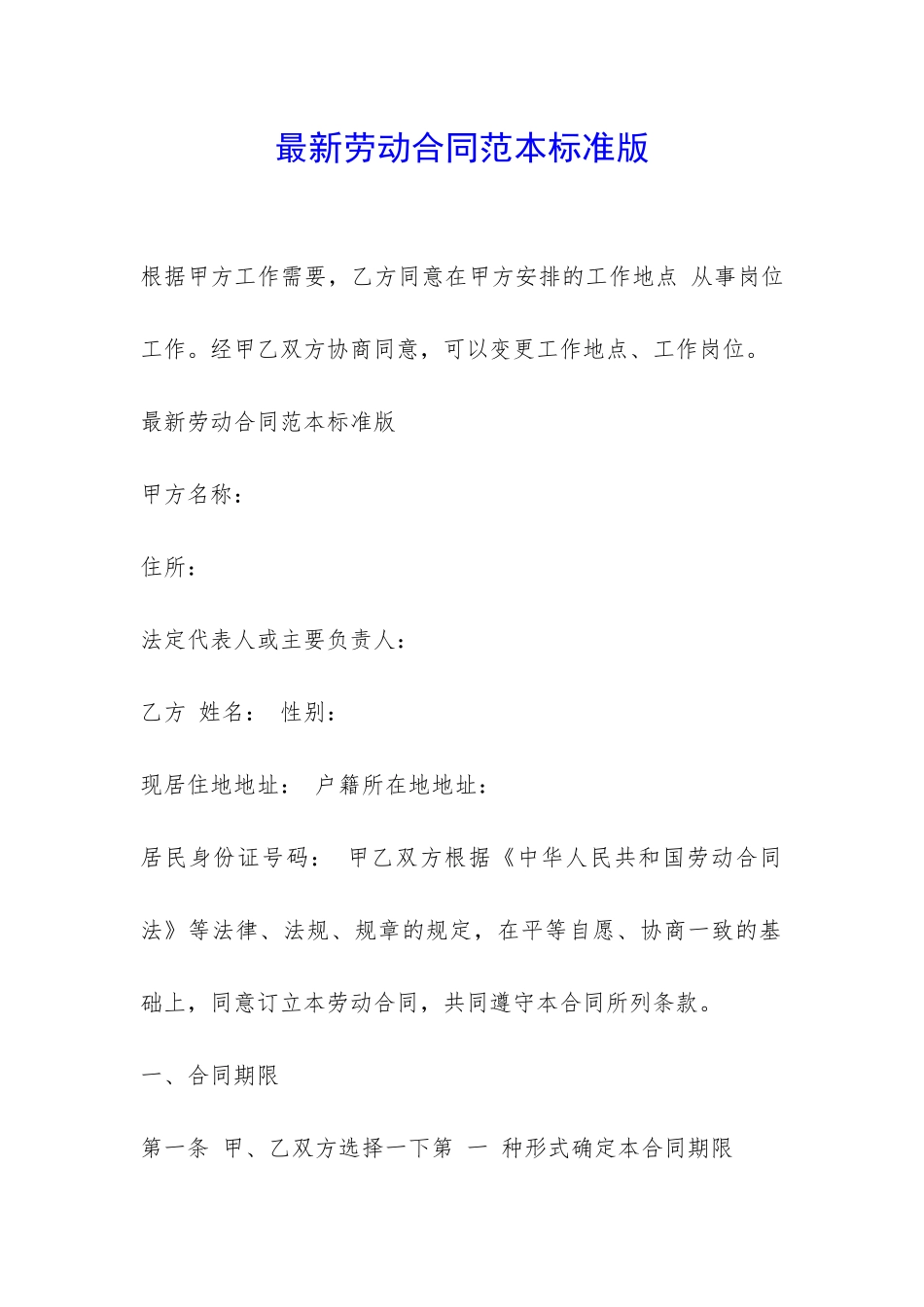 最新劳动合同范本标准版-_第1页