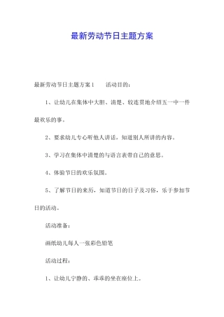 最新劳动节日主题方案