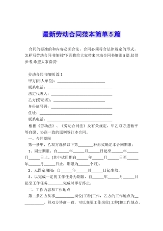 最新劳动合同范本简单5篇