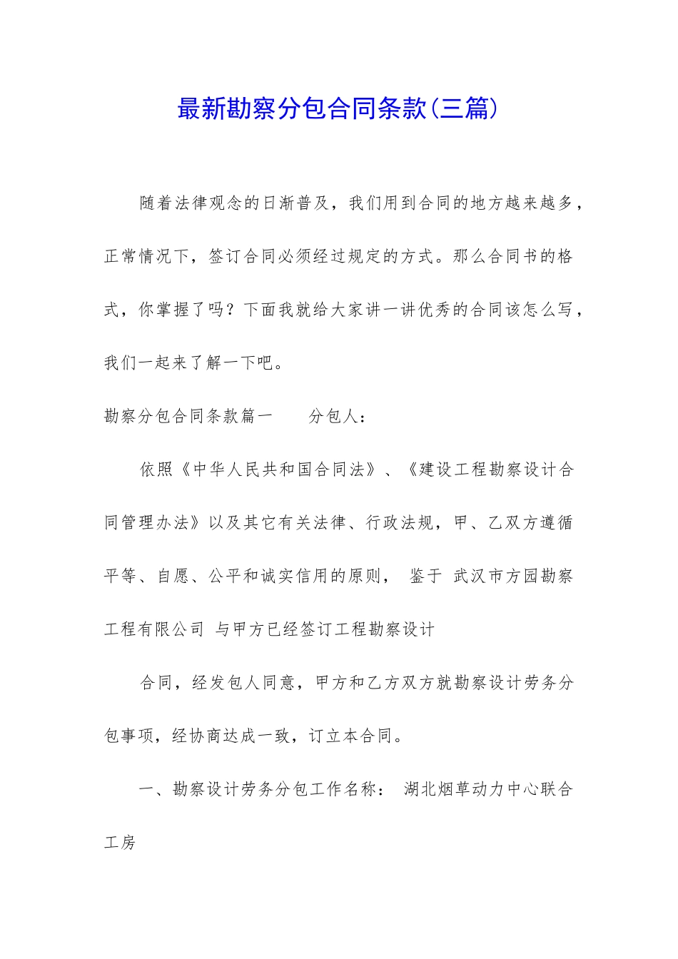 最新勘察分包合同条款_第1页