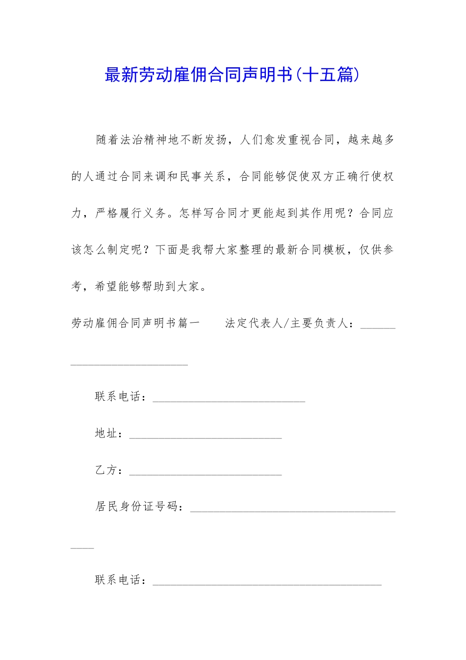 最新劳动雇佣合同声明书_第1页