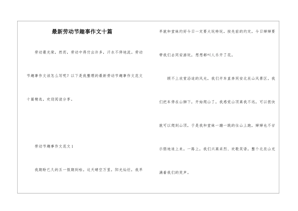 最新劳动节趣事作文十篇_第1页