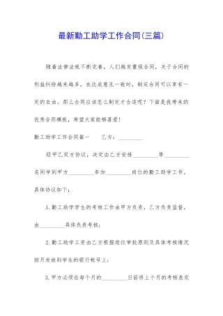 最新勤工助学工作合同