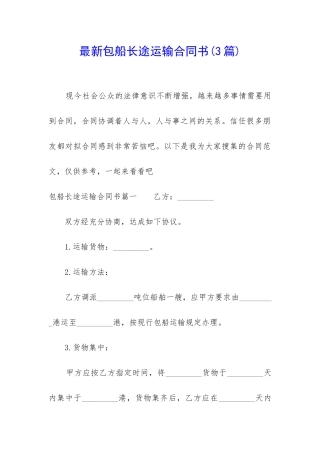 最新包船长途运输合同书