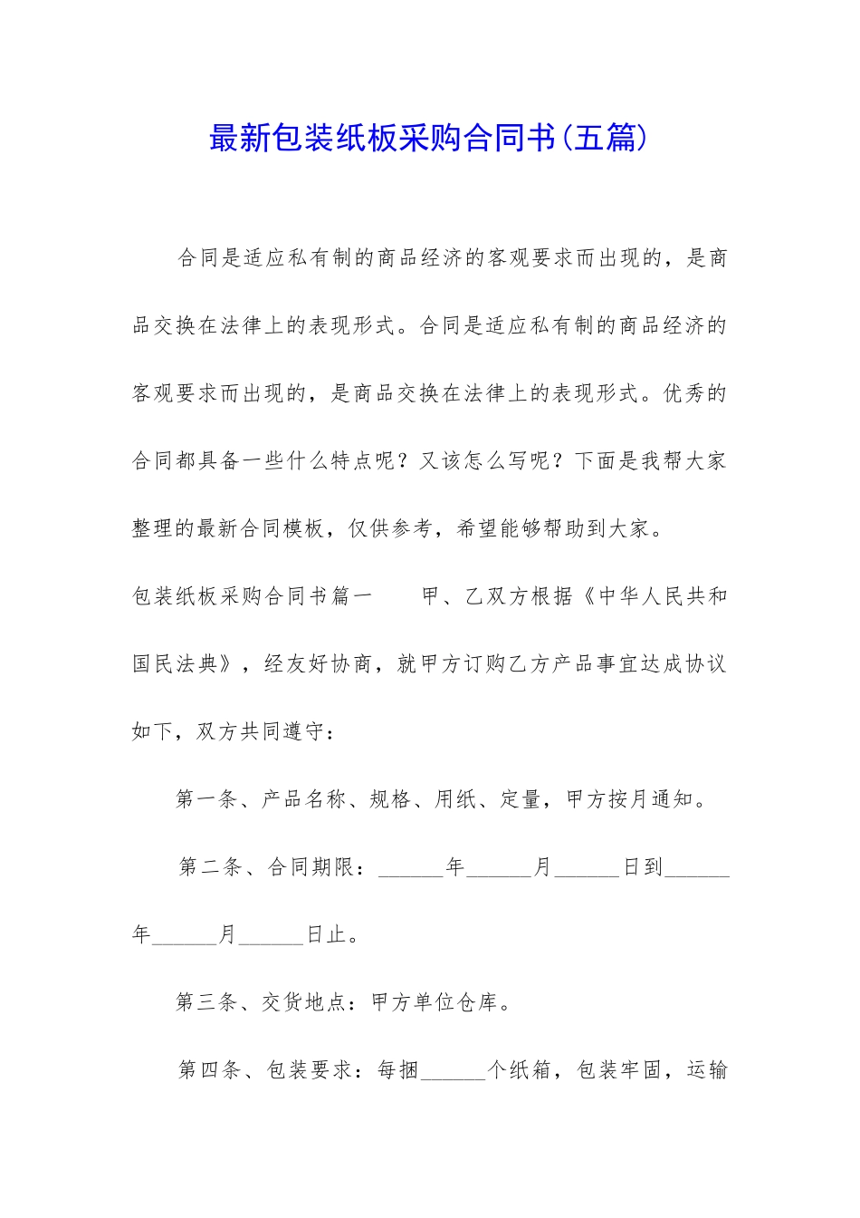 最新包装纸板采购合同书_第1页