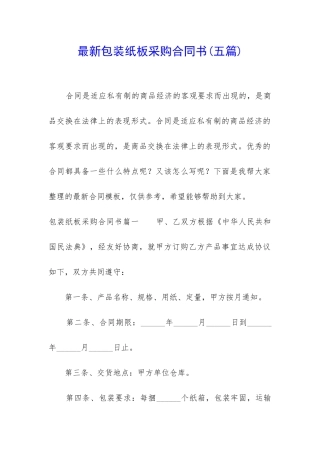 最新包装纸板采购合同书