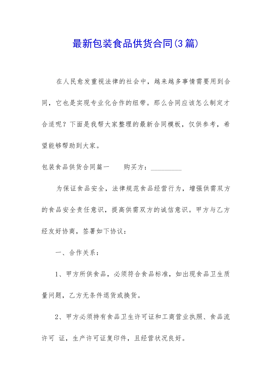 最新包装食品供货合同_第1页
