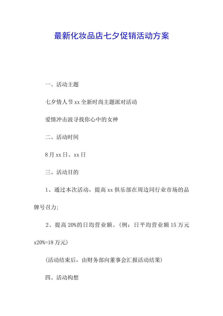 最新化妆品店七夕促销活动方案_第1页