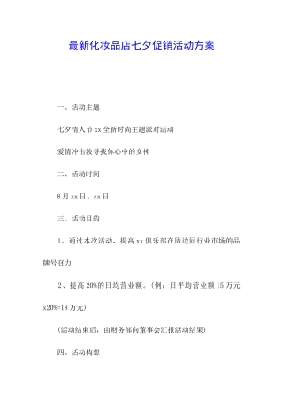 最新化妆品店七夕促销活动方案