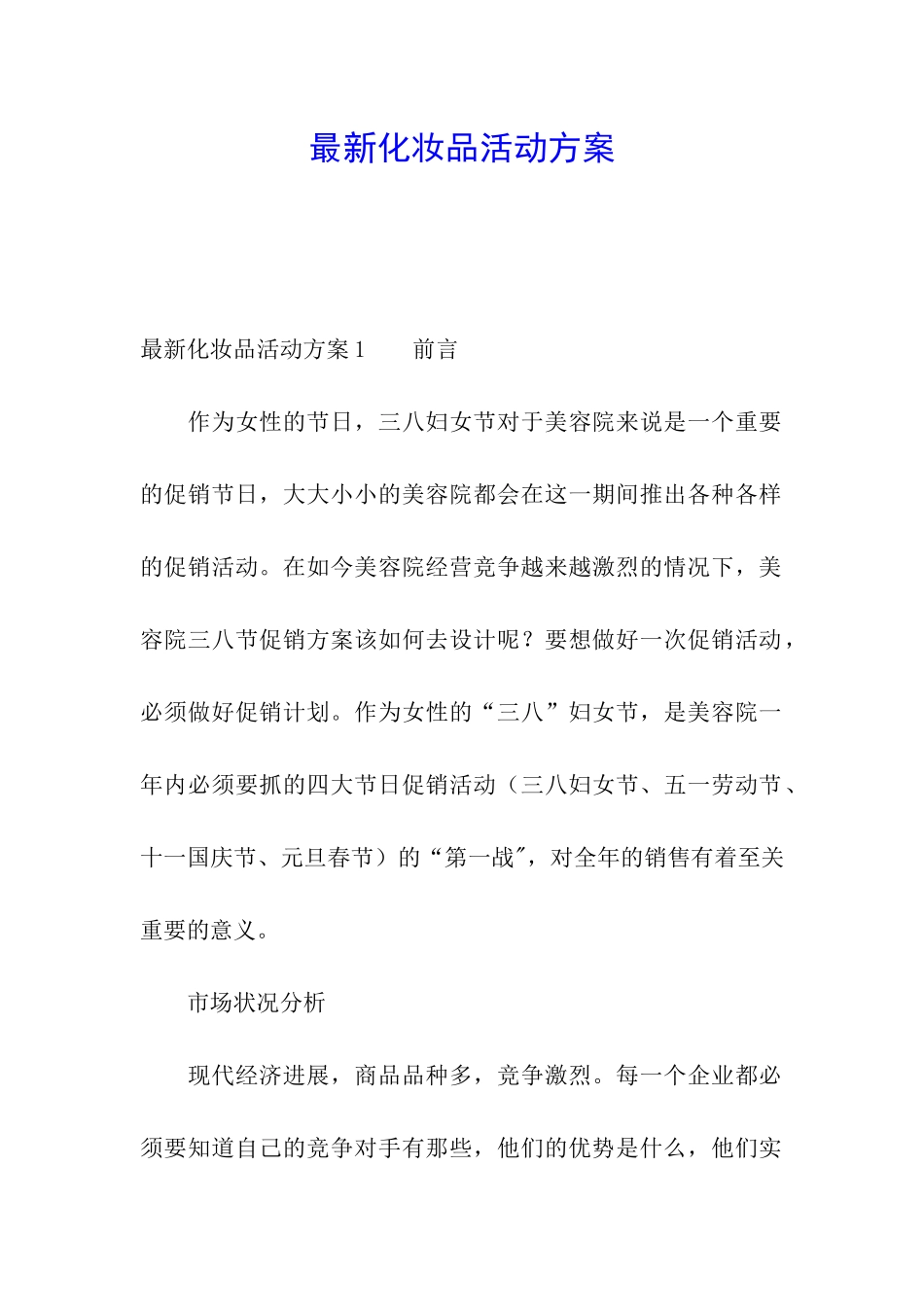最新化妆品活动方案_第1页