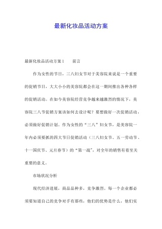 最新化妆品活动方案