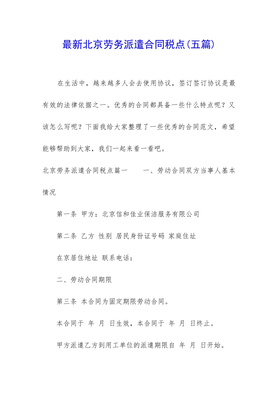 最新北京劳务派遣合同税点_第1页