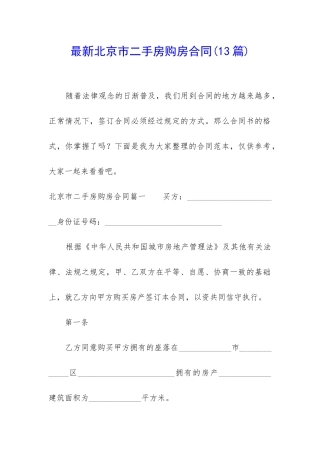 最新北京市二手房购房合同