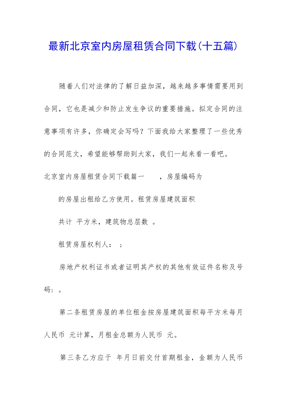 最新北京室内房屋租赁合同下载_第1页