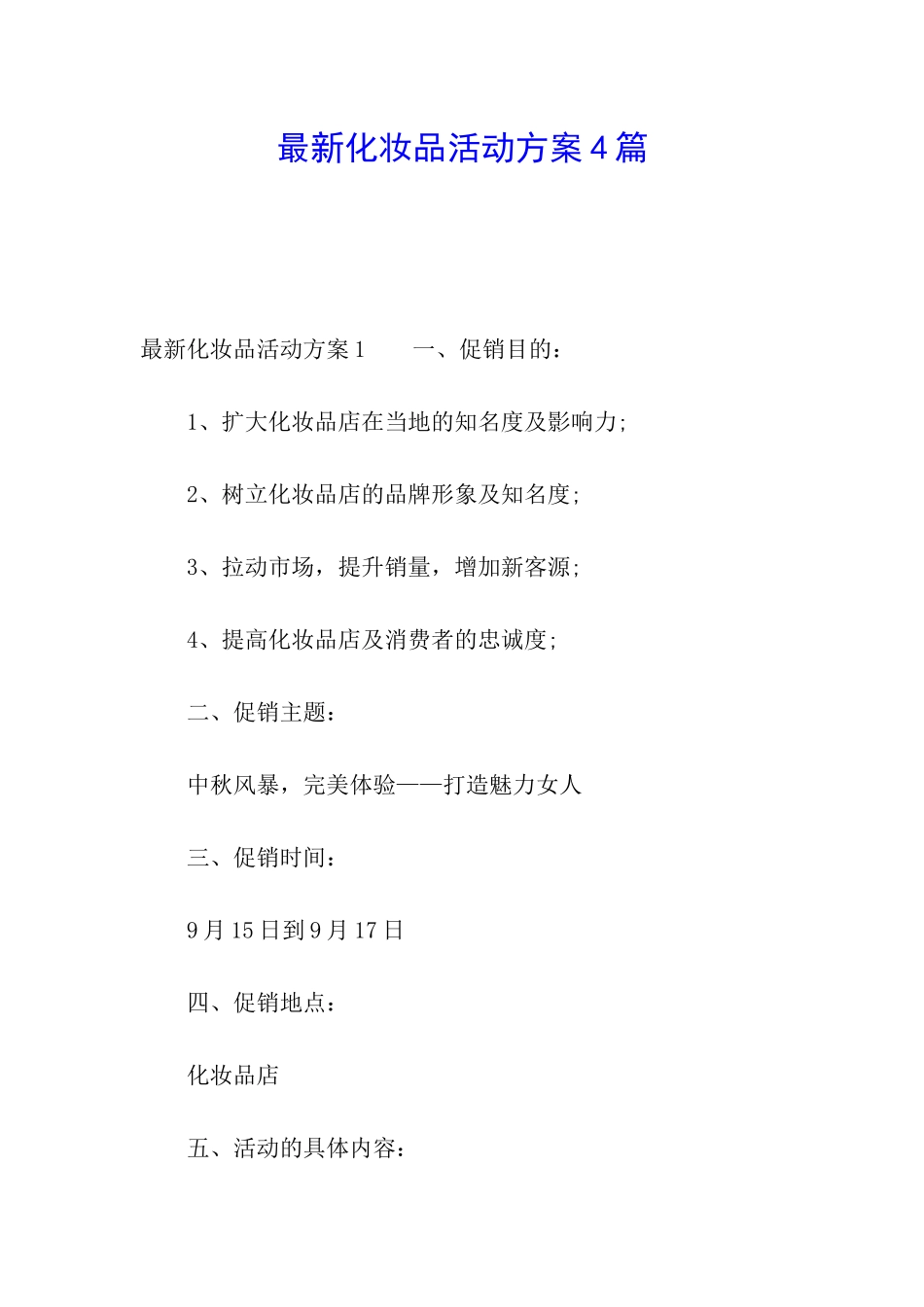 最新化妆品活动方案4篇_第1页