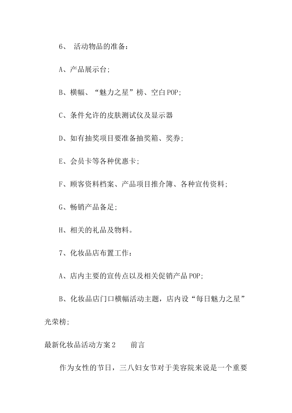 最新化妆品活动方案4篇_第3页