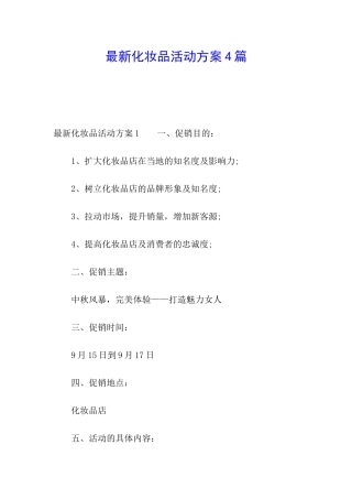 最新化妆品活动方案4篇