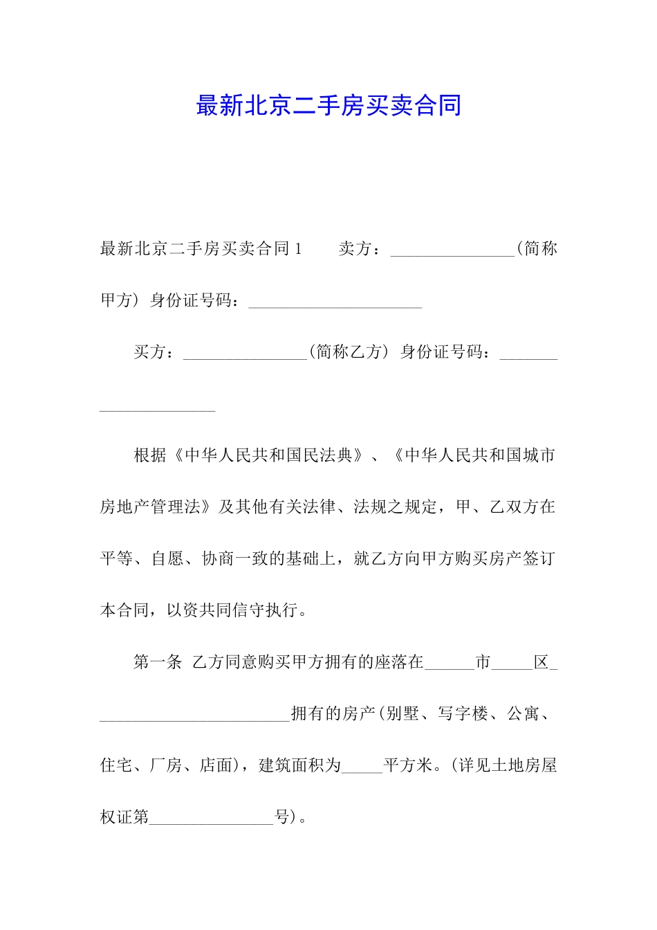 最新北京二手房买卖合同_第1页