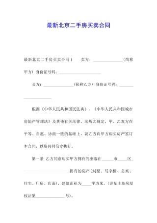 最新北京二手房买卖合同