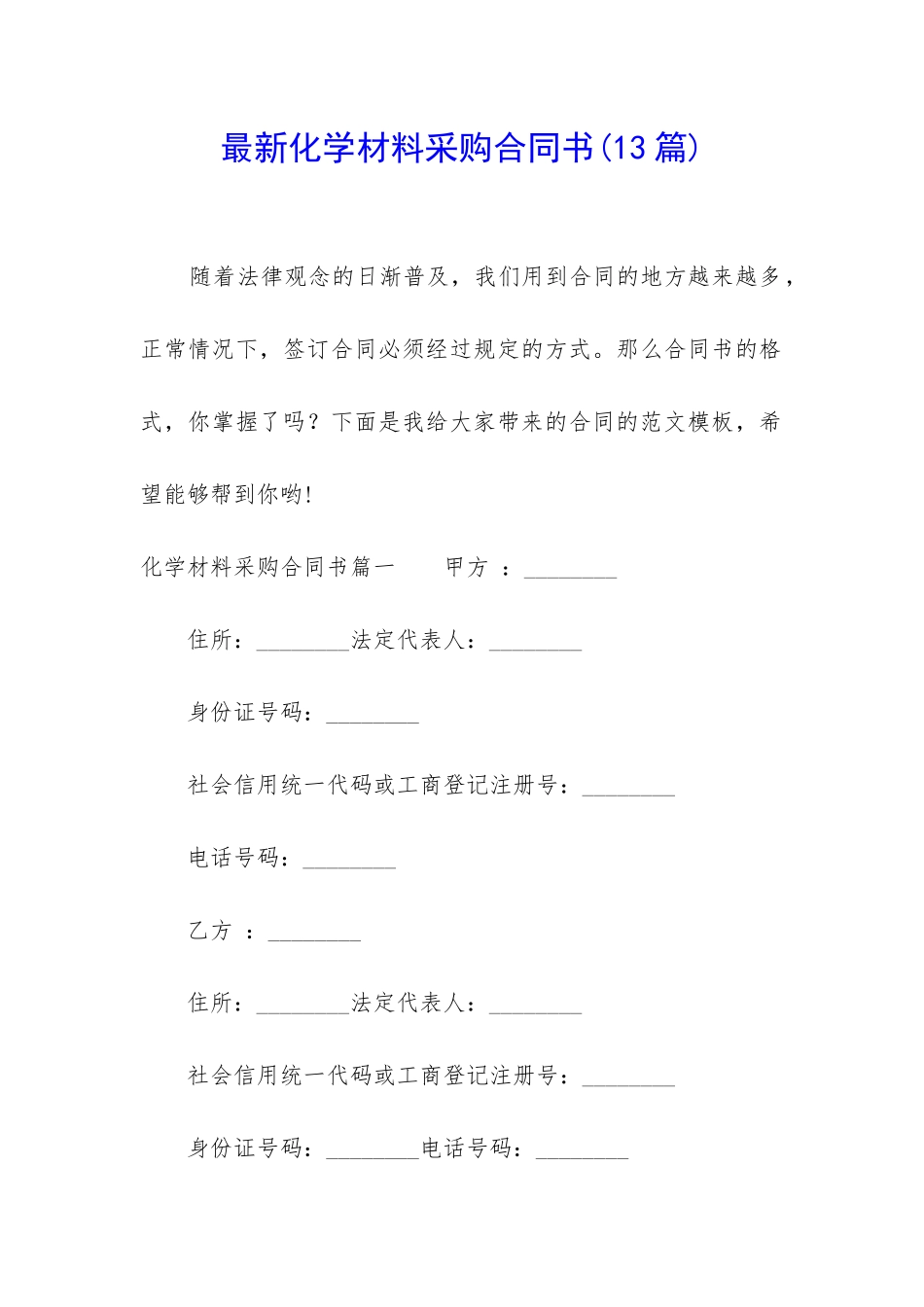 最新化学材料采购合同书_第1页