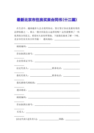 最新北京市住房买卖合同书