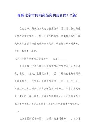 最新北京市内销商品房买卖合同