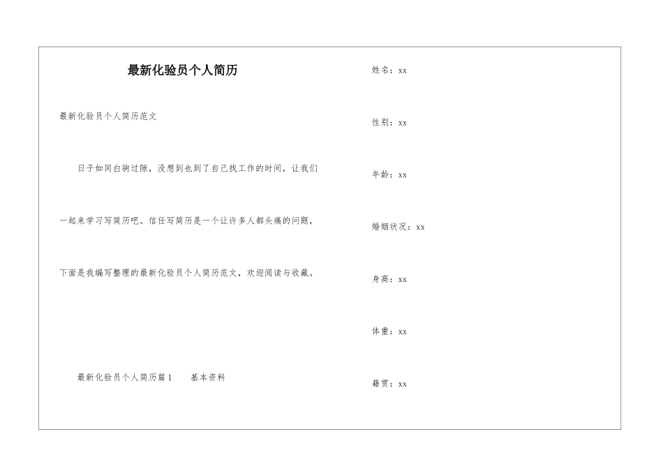 最新化验员个人简历_第1页