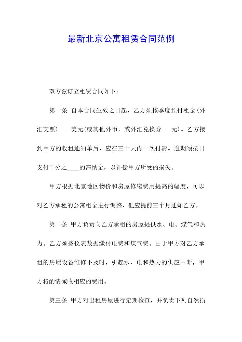 最新北京公寓租赁合同范例_第1页