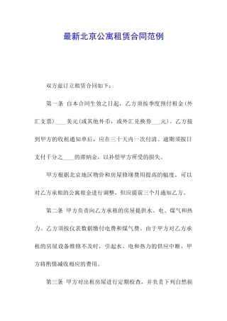 最新北京公寓租赁合同范例