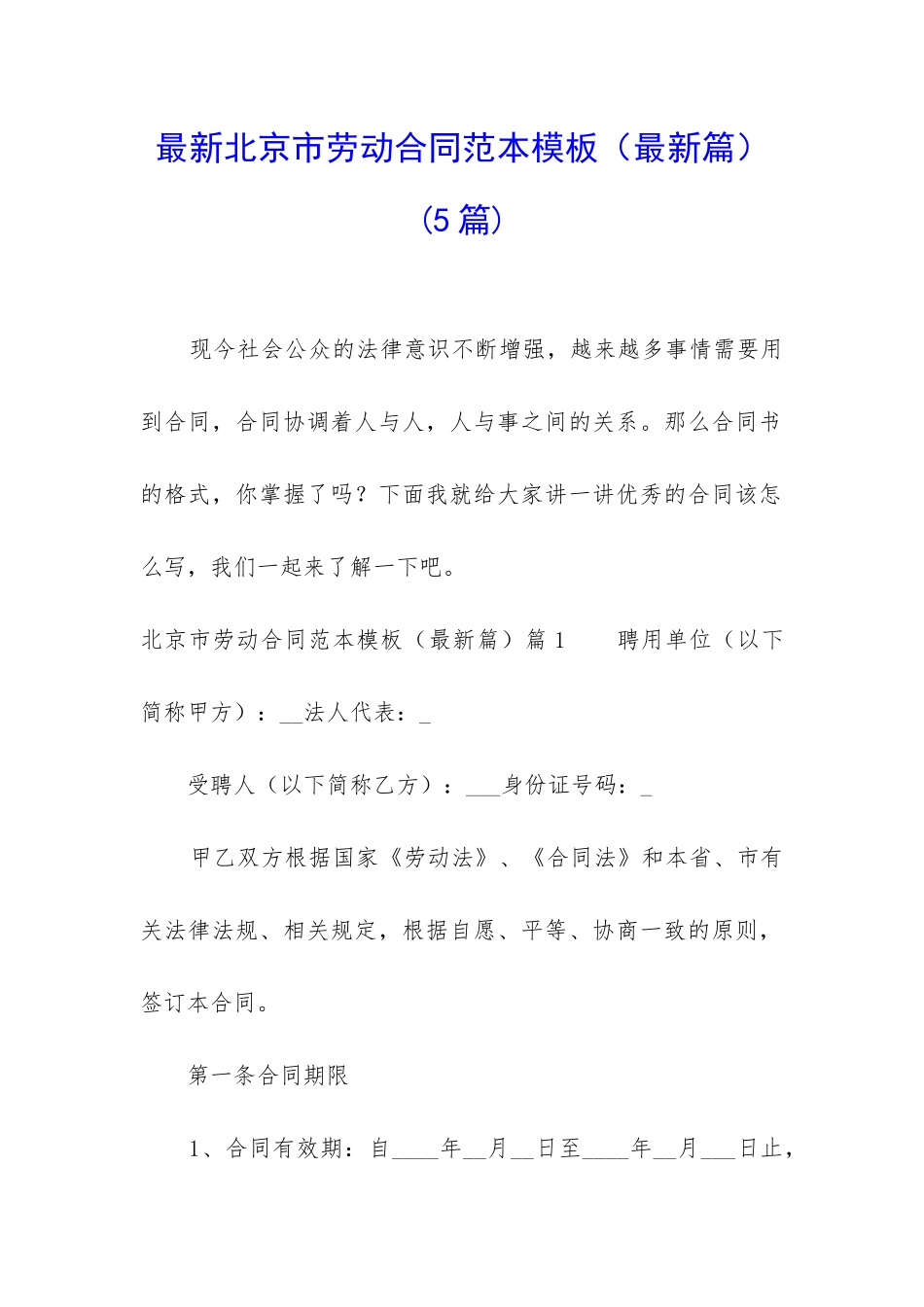 最新北京市劳动合同范本模板_第1页