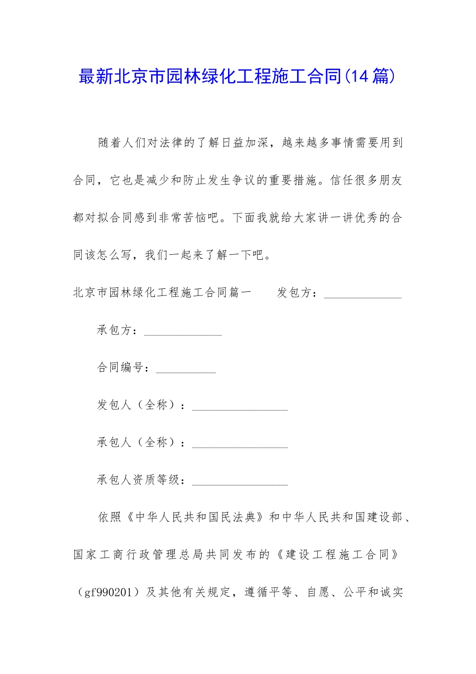 最新北京市园林绿化工程施工合同_第1页