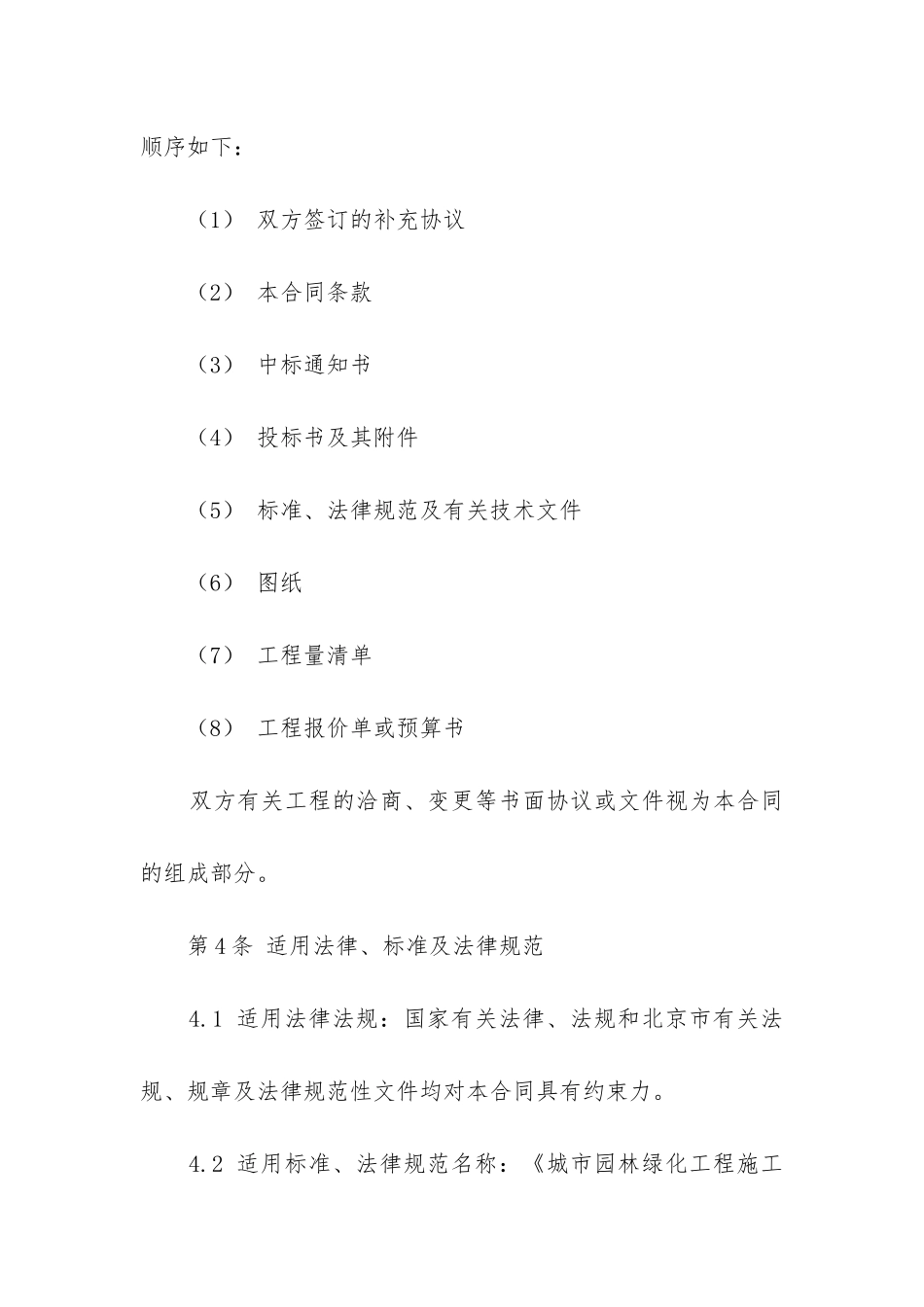 最新北京市园林绿化工程施工合同_第3页