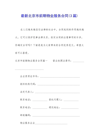 最新北京市前期物业服务合同