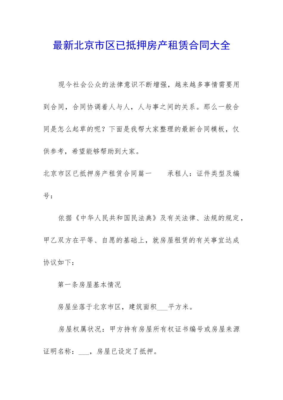 最新北京市区已抵押房产租赁合同大全_第1页