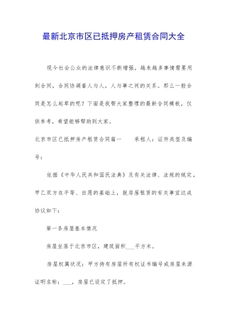 最新北京市区已抵押房产租赁合同大全