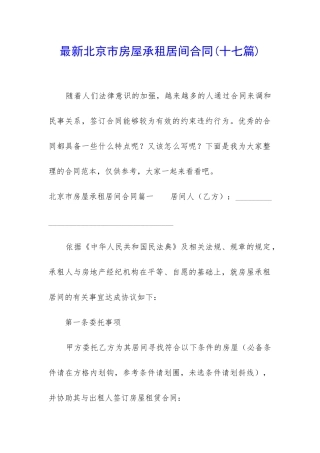 最新北京市房屋承租居间合同