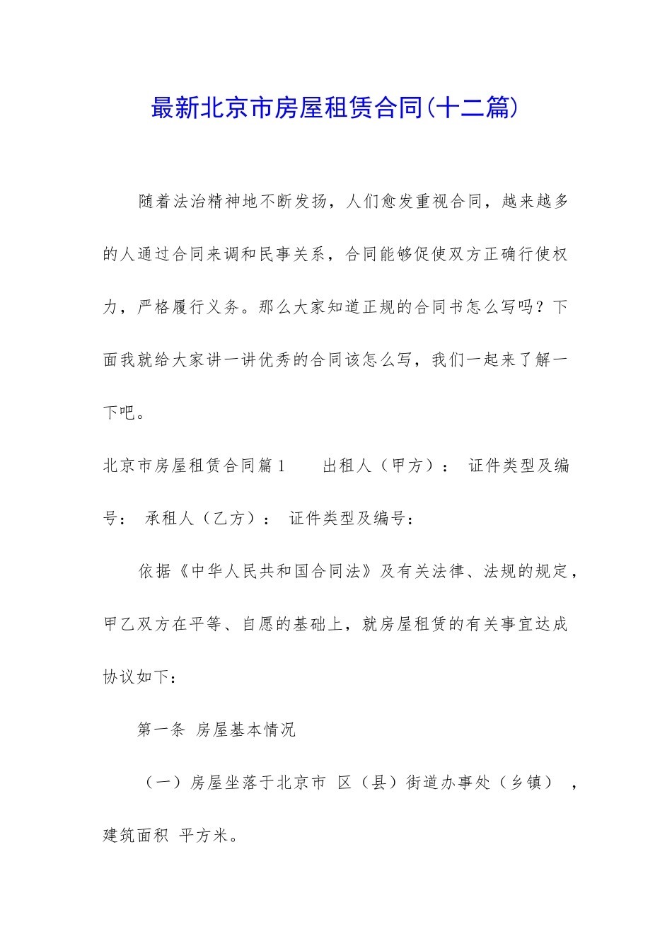 最新北京市房屋租赁合同_第1页