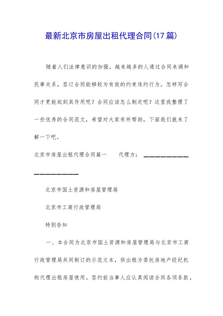 最新北京市房屋出租代理合同_第1页