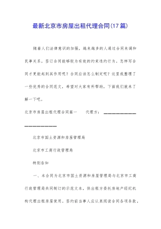 最新北京市房屋出租代理合同
