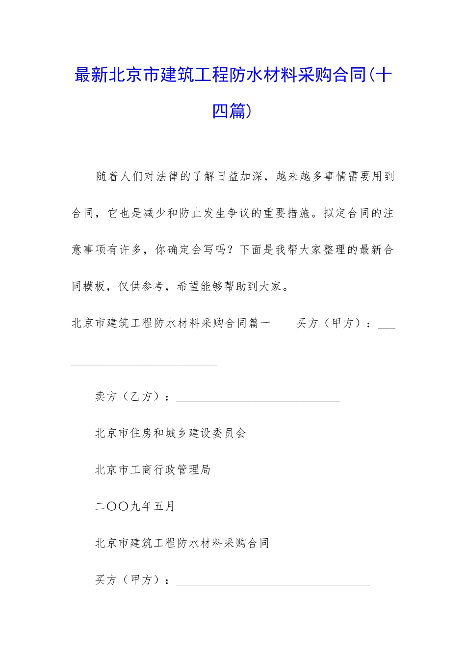 最新北京市建筑工程防水材料采购合同_第1页